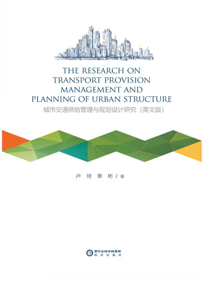 交通供给与城市规划设计研究 封面