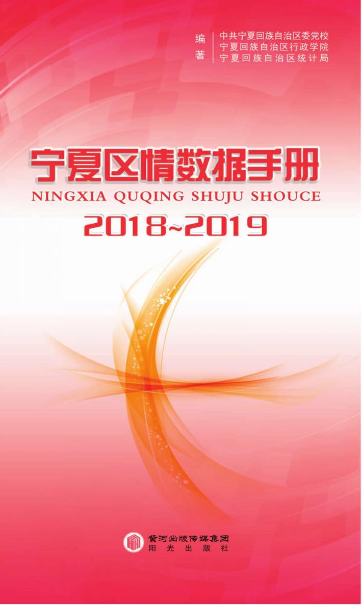 宁夏区情数据手册  2018-2019 封面