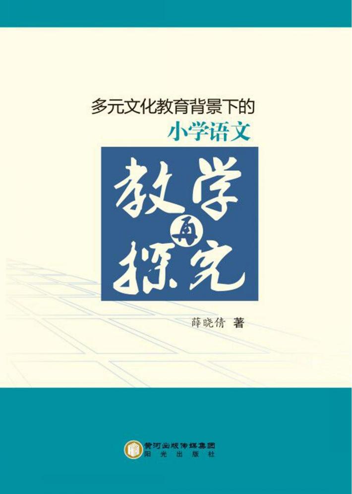 多元文化教育背景下的小学语文教学再探究 封面
