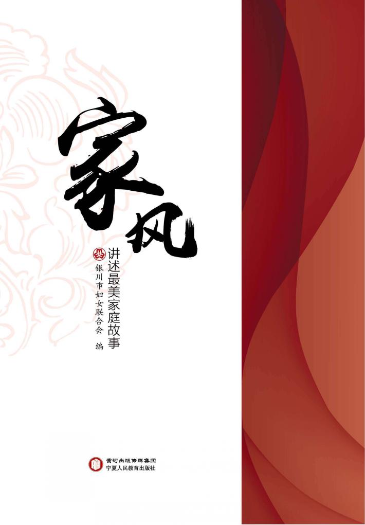 家风  讲述最美家庭故事 封面