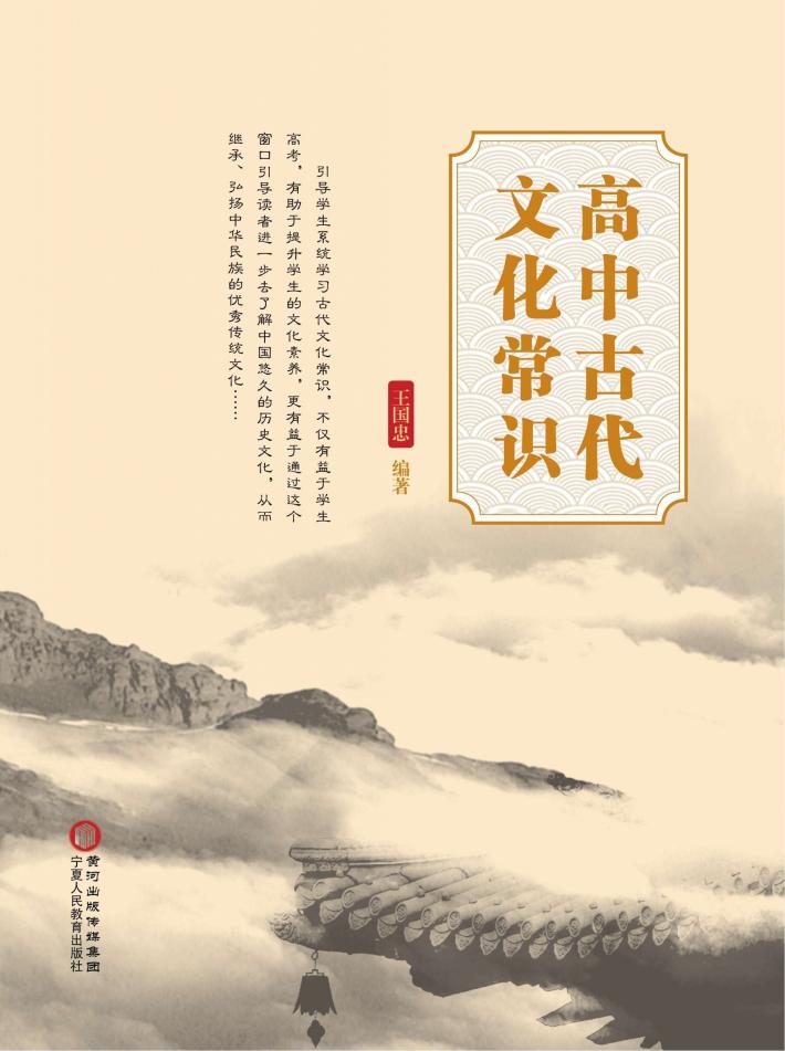 高中古代文化常识 封面