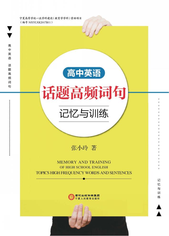 高中英语话题高频词句记忆与训练 封面