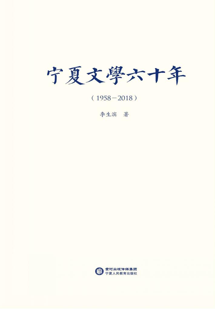 宁夏文学六十年 封面