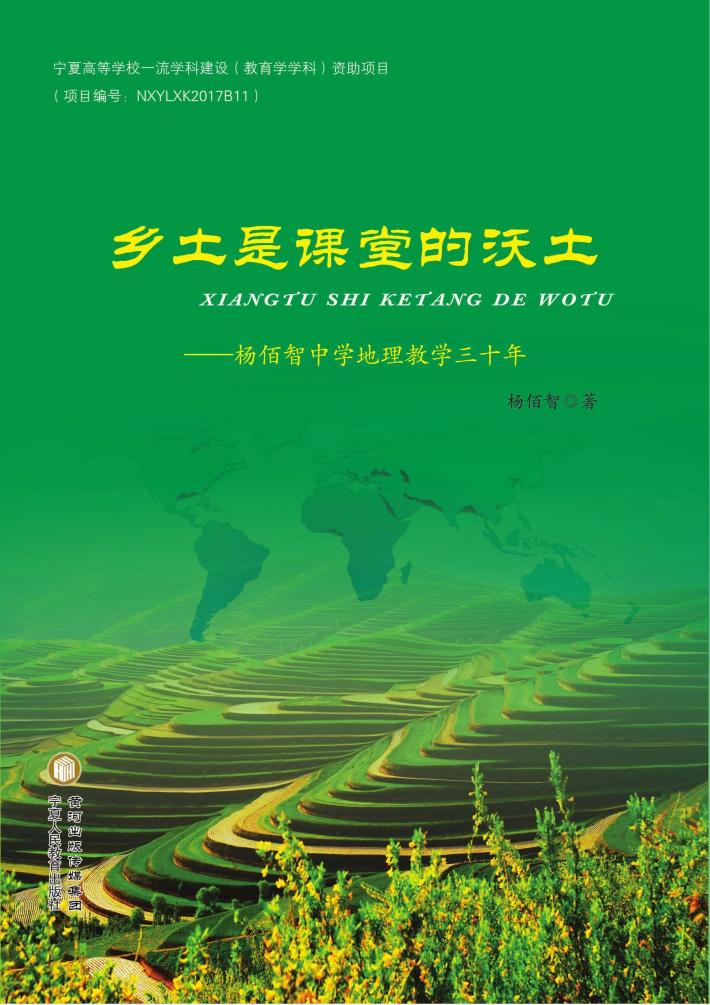 乡土是课堂的沃土 封面