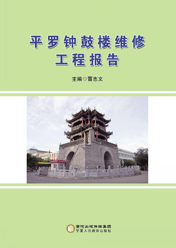 平罗钟鼓楼维修工程报告 封面