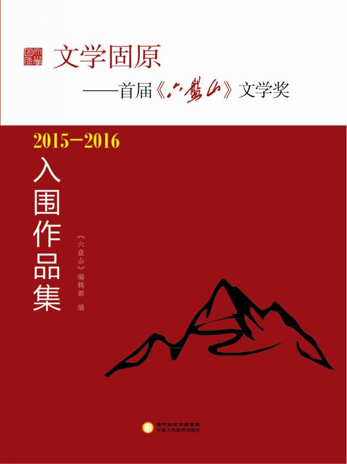 文学固原 封面