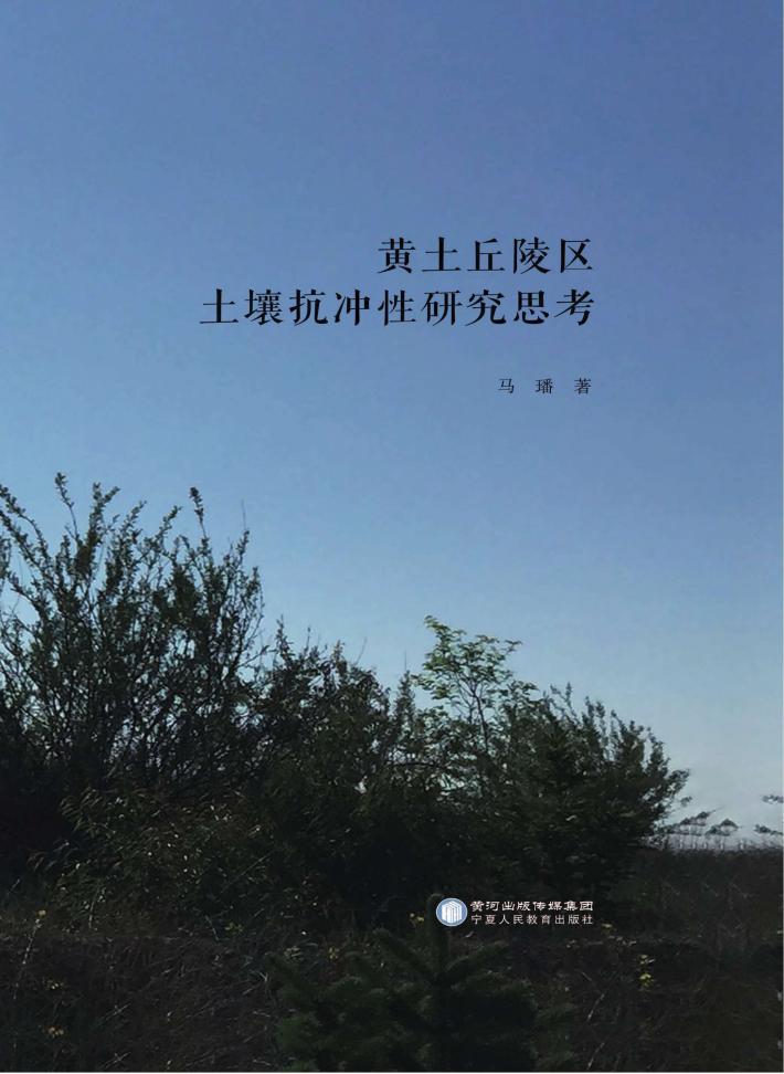 黄土丘陵区土壤抗冲性研究思考 封面