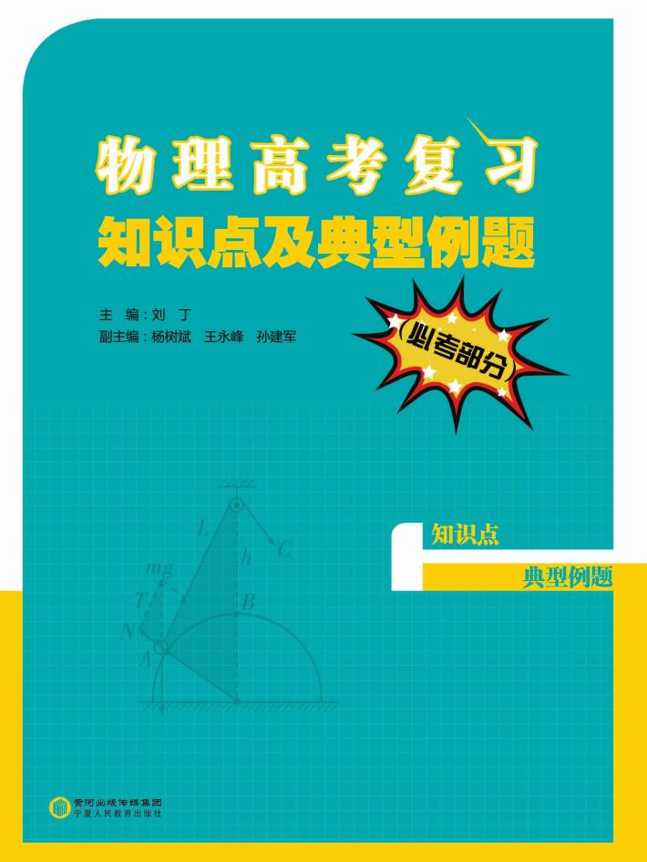 物理高考复习知识点及典型例题（必考部分） 封面