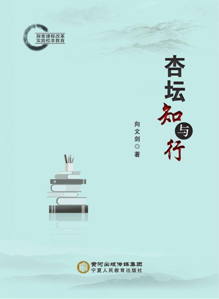 杏坛知与行 封面