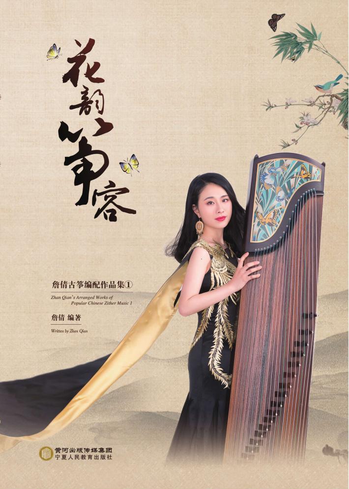 花韵筝容  詹倩古筝编配作品集  1 封面