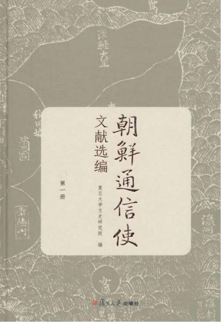 朝鲜通信使文献选编  第1册 封面