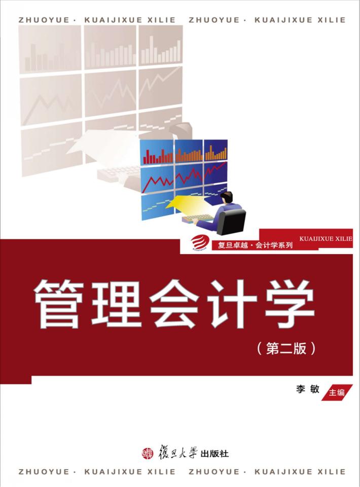管理会计学  第2版 封面