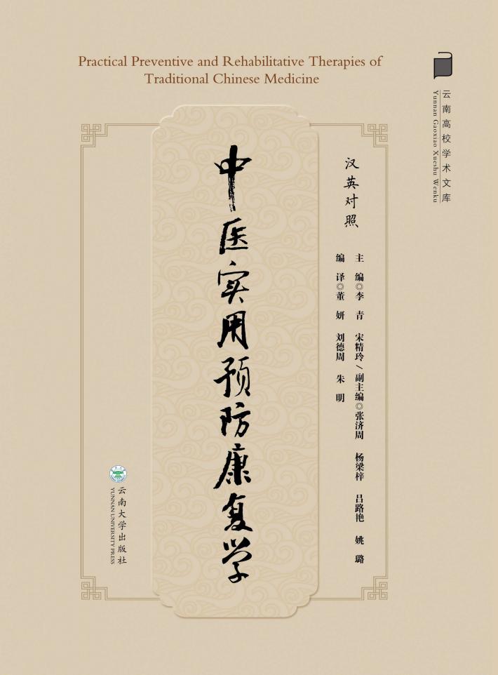 中医实用预防康复学（汉英对照） 封面