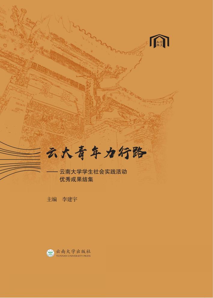 云大青年力行路  云南大学学生社会实践活动优秀成果结集 封面
