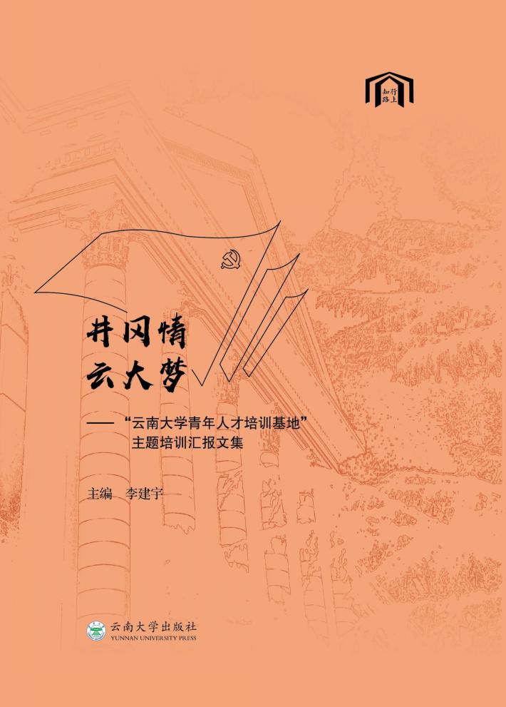 井冈情，云大梦  “云南大学青年人才培训基地”主题培训汇报文集 封面