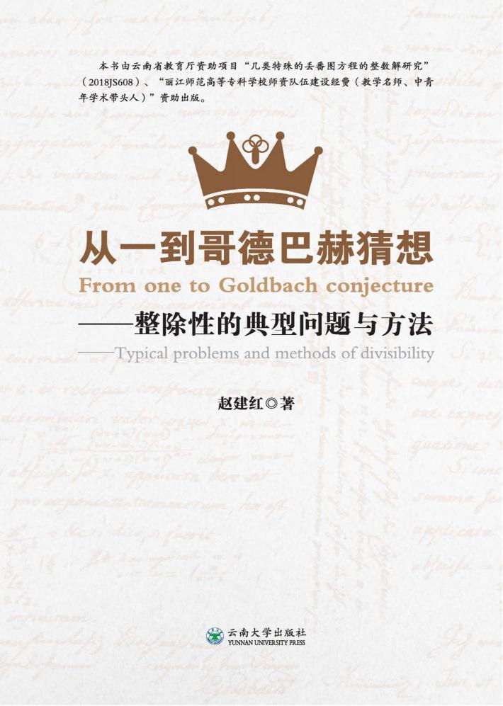 从一到哥德巴赫猜想  整除性的典型问题与方法 封面