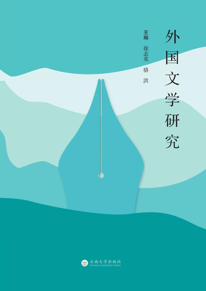 外国文学研究 封面