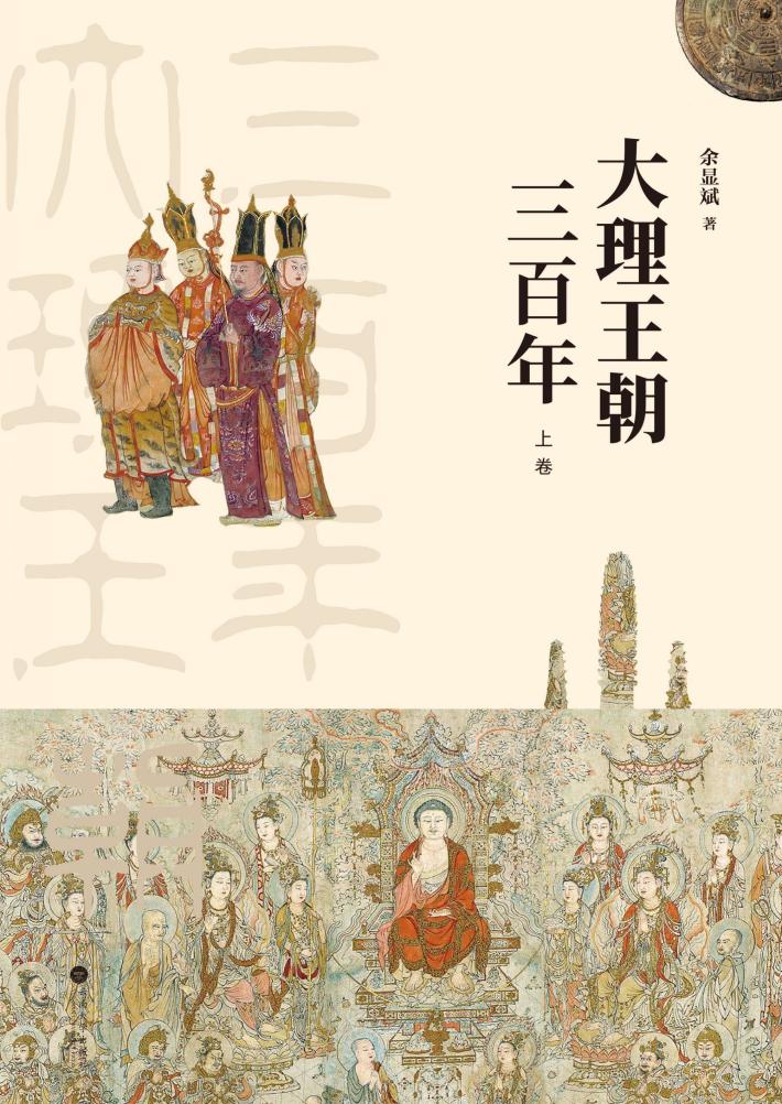 大理王朝三百年  上 封面