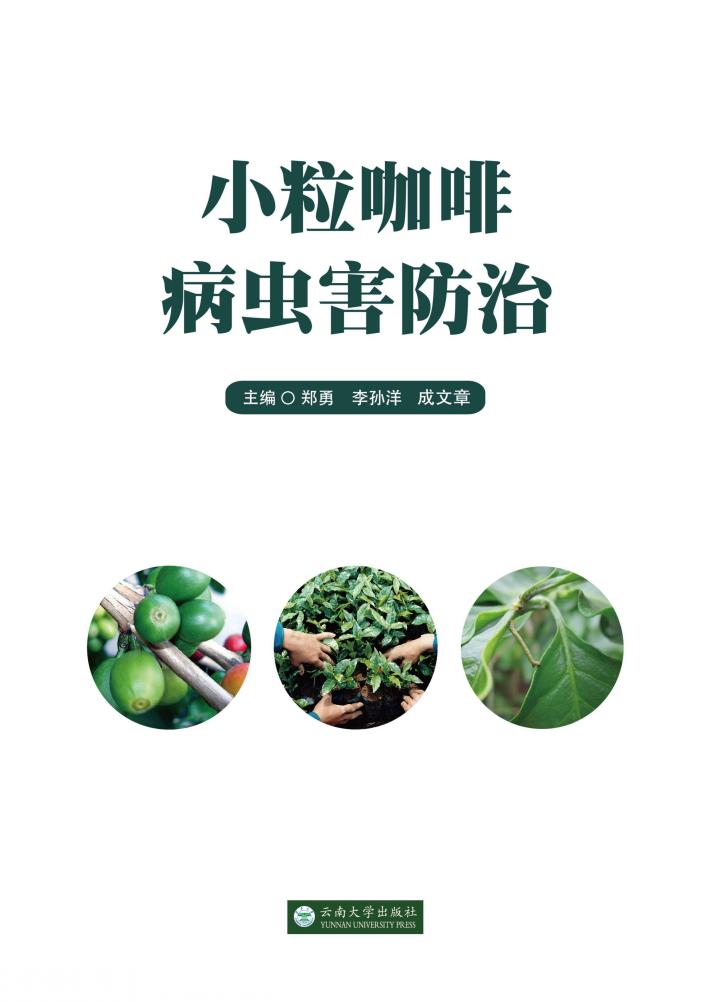 小粒咖啡病虫害防治 封面