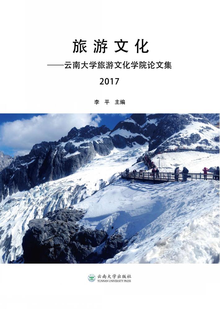旅游文化  云南大学旅游文化学院论文集  2017 封面