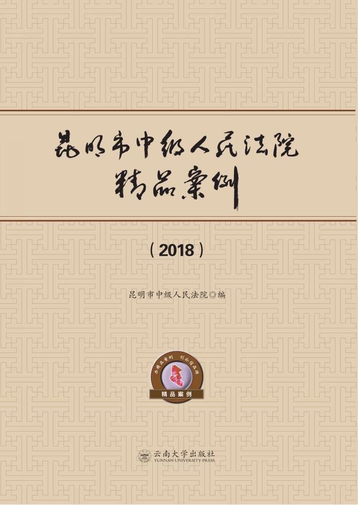 昆明市中级人民法院精品案例 封面