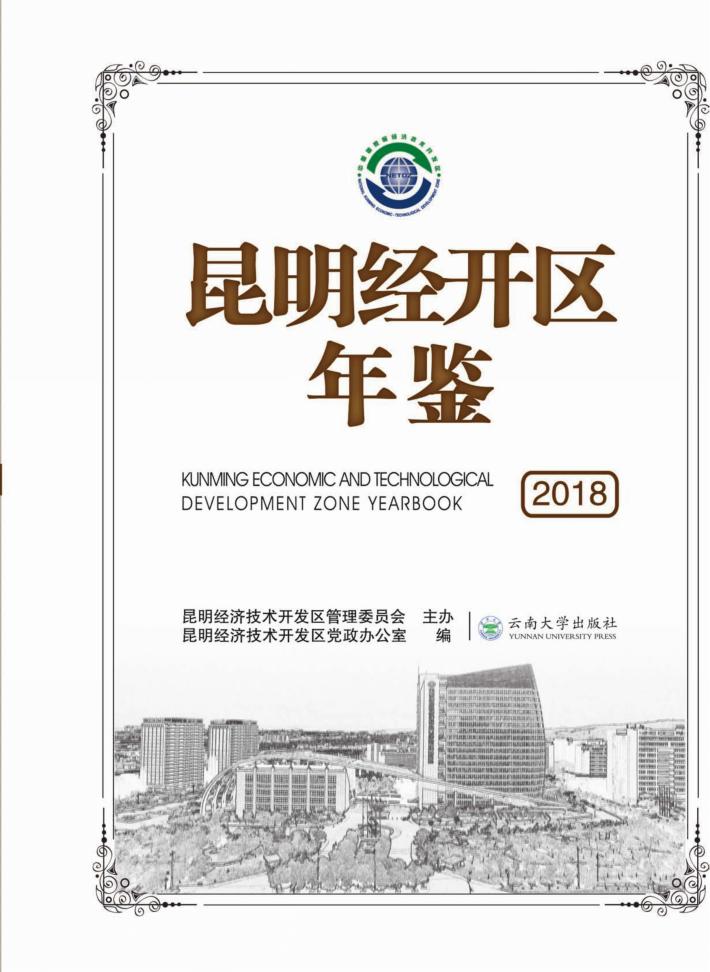 昆明经开区年鉴 封面