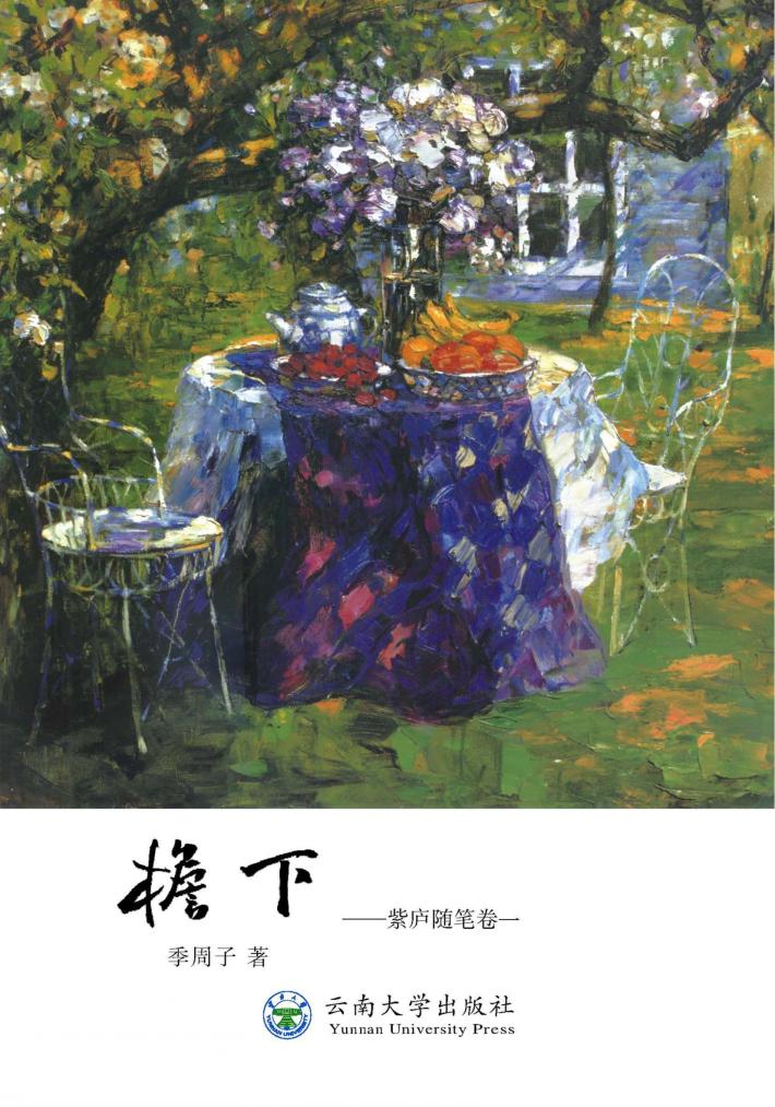 檐下  紫庐随笔  卷1 封面