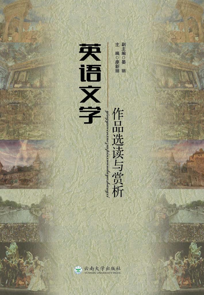 英语文学作品选读与赏析 封面