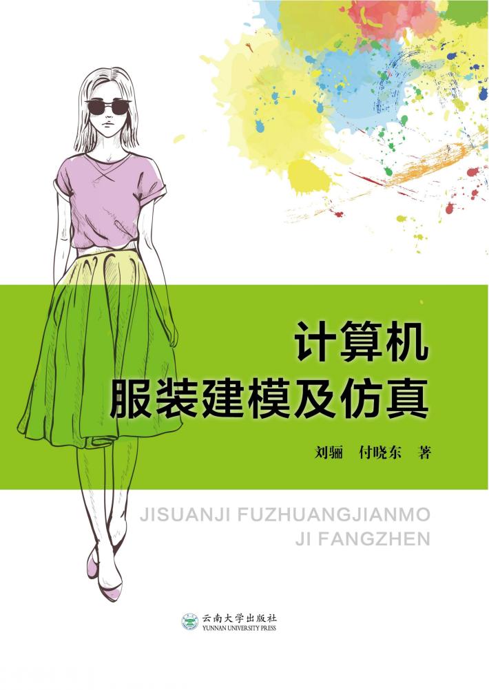 计算机服装建模及仿真 封面