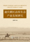 迪庆藏区高原生态产业发展研究 封面