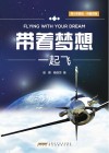 带着梦想一起飞 封面