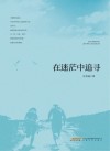 在迷茫中追寻