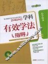 学科有效学法指导  小学语文 封面