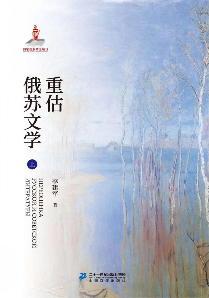 重估苏俄文学  上 封面
