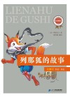 新课标必读经典丛书  第2辑  列那狐的故事 封面
