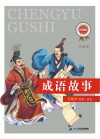 成语故事 封面