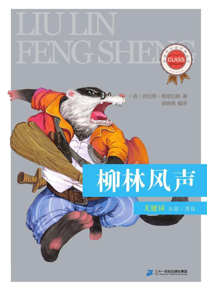 新课标必读经典丛书  第1辑  柳林风声 封面