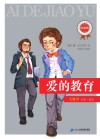 爱的教育 封面