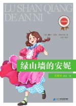 新课标必读经典丛书  第1辑  绿山墙的安妮 封面