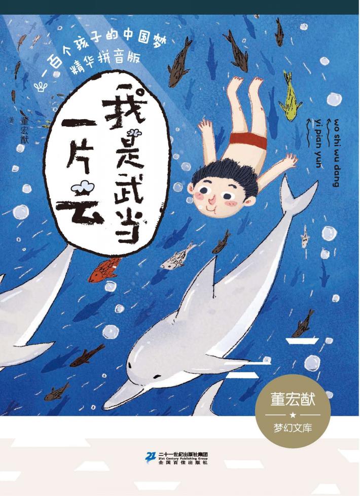 一百个孩子的中国梦  我是武当一片云  精华拼音版 封面