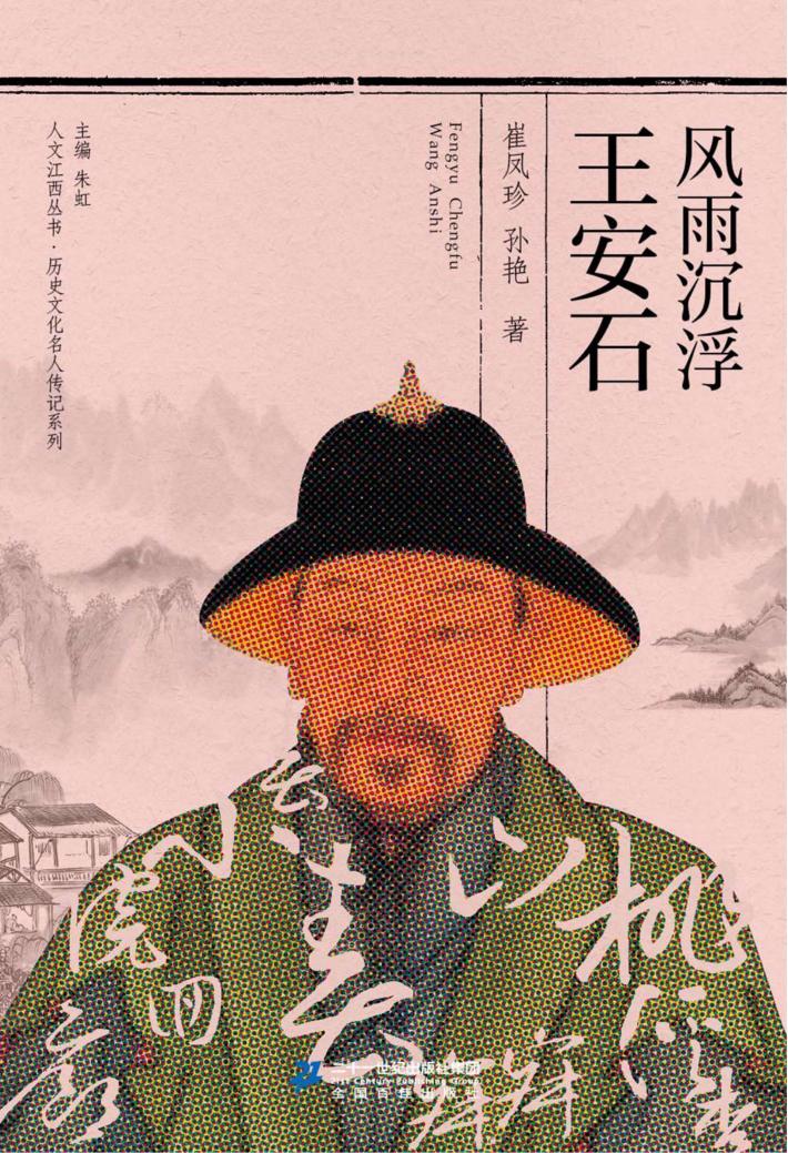 风雨沉浮王安石 封面
