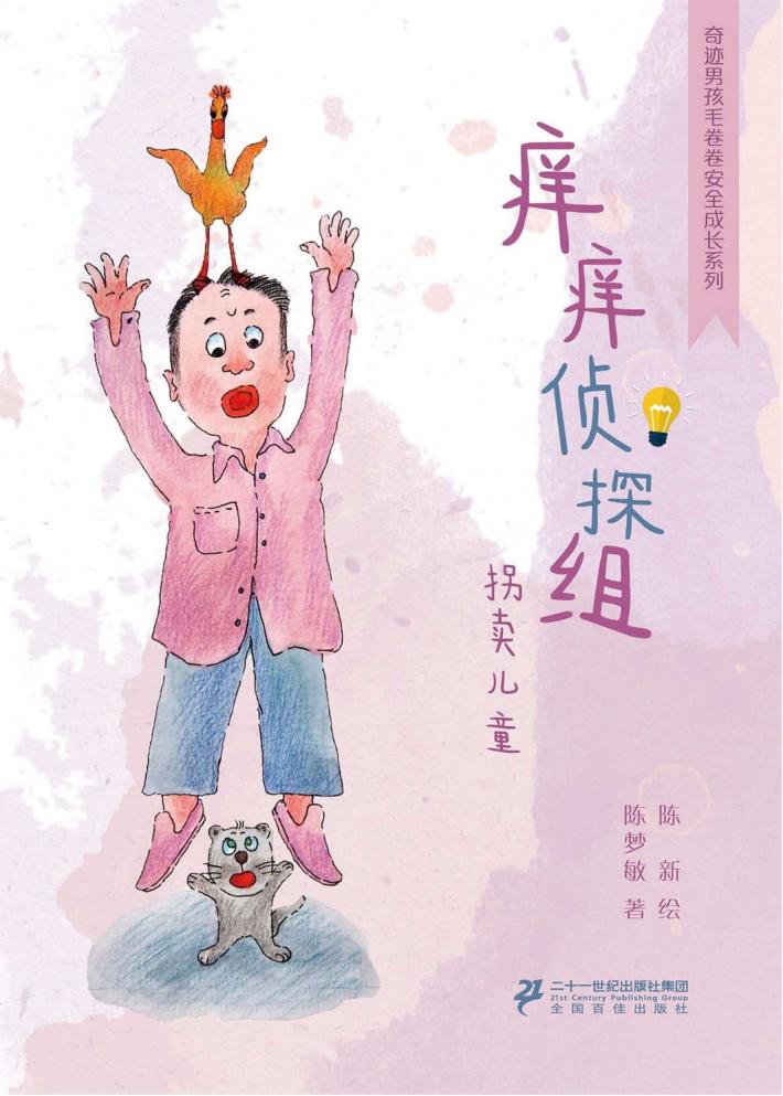 痒痒侦探组  被拐卖了怎么办 封面