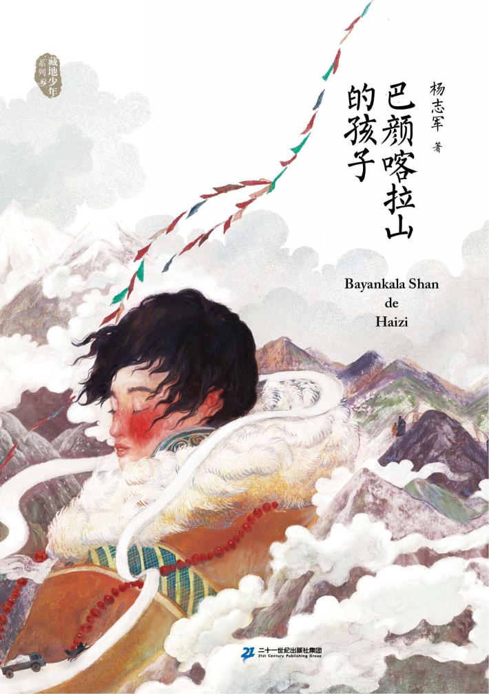 巴颜喀拉山的孩子 封面