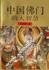 中国佛门的大智慧 封面