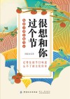很想和你过个节  给孩子讲传统节日 封面