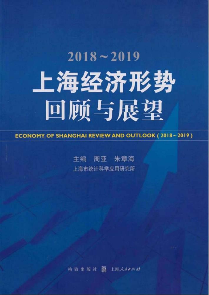 2018-2019上海经济形势 封面