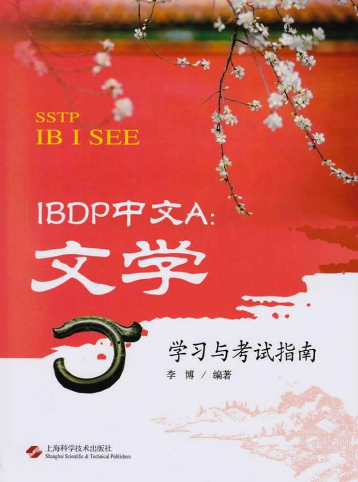 IBDP中文A 文学学习与考试指南 封面