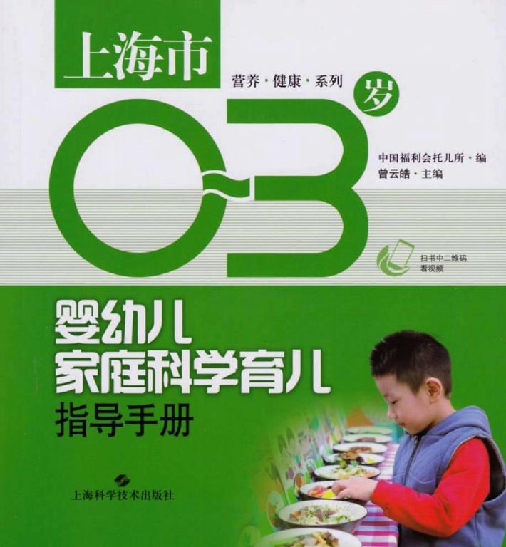 上海市0-3岁婴幼儿家庭科学育儿指导手册 封面