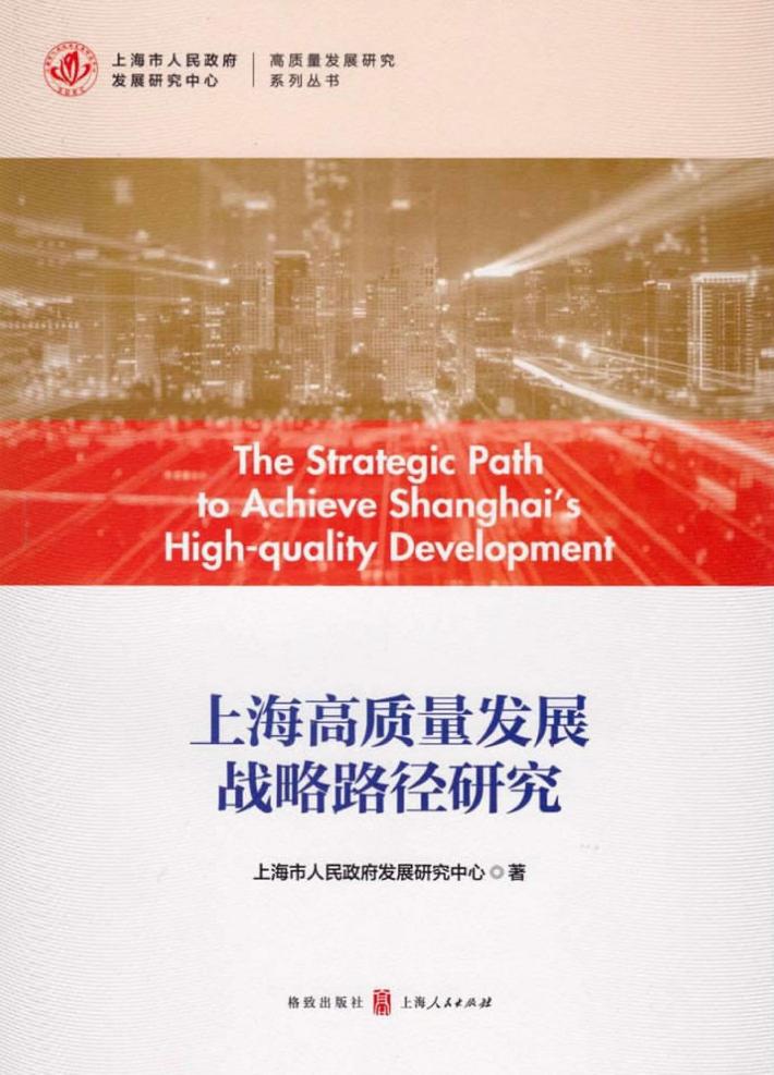 上海高质量发展战略路径研究 封面