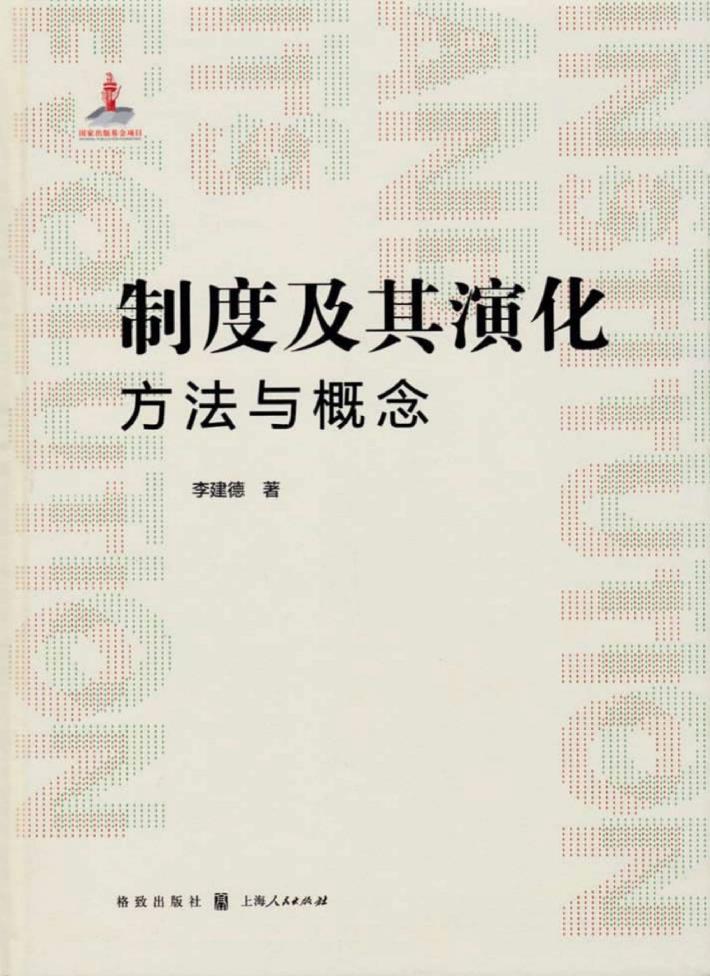 制度及其演化  方法与概念 封面